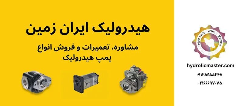 هیدرولیک ایران زمین- فروش انواع تجهیزات هیدرولیکی