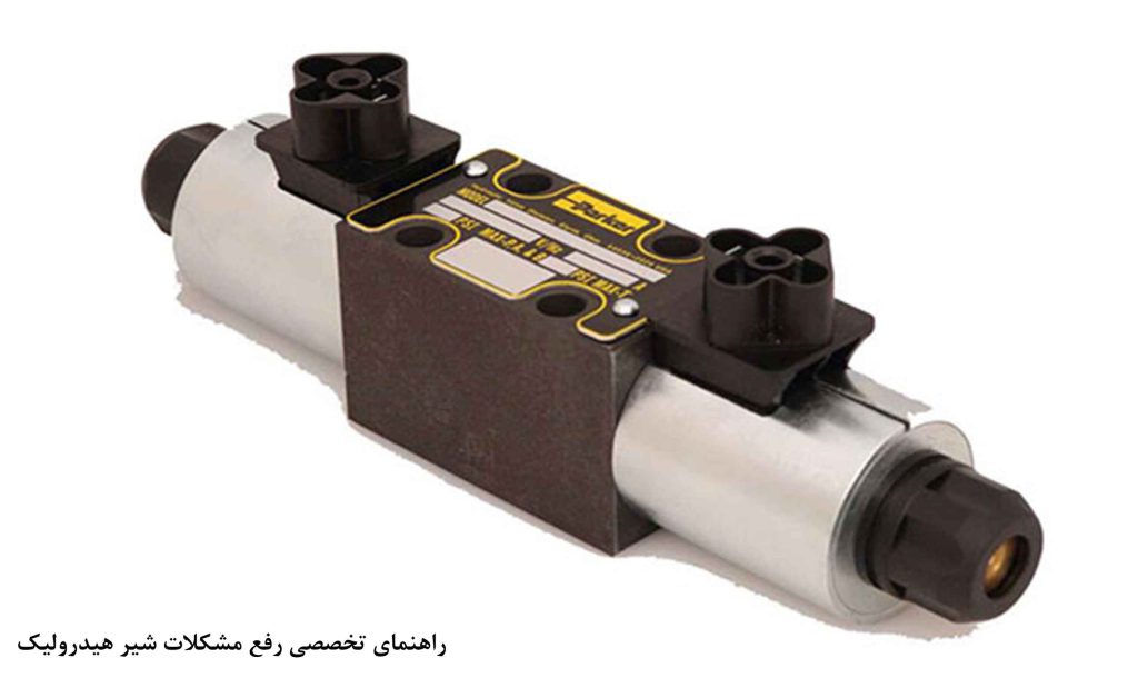 رفع عیوب شیرهای هیدرولیک